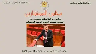 جواب السيد محمد عبد الجليل، حول تطوير وتحديث البنيات التحتية للمطارات