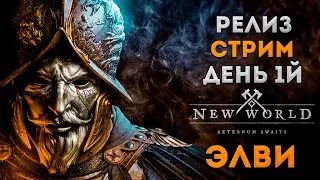 New World Стрим | Сервер Alastor | Наконец-то Релиз! | Элви