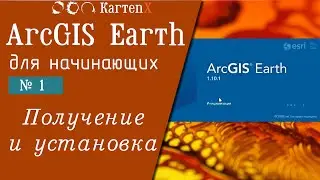 ArcGIS Earth. v.1: № 1- Получение и установка.