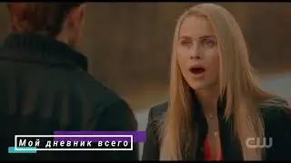 Ребекка - Иди к чёрту, Кол./Первородные 5 сезон 13 серия/Древние 5х13