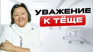 Как сблизиться с тещей