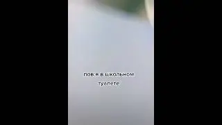 Туалет в школе #Shorts #Прикол #Мем #Школа
