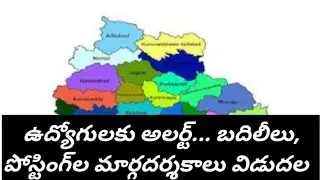 ఉద్యోగులకు అలర్ట్... బదిలీలు, పోస్టింగ్‌ల మార్గదర్శకాలు విడుదల
