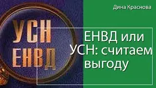 УСН или ЕНВД: что выгоднее?