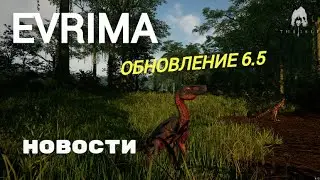 THE ISLE EVRIMA. НОВОСТИ. UE 5. ОПТИМИЗАЦИЯ. ТЕСТЫ. КОГДА ОБНОВЛЕНИЕ? НОВЫЕ ДИНОЗАВРЫ?