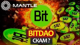 Почему делистят BITDAO? Что такое Mantle(MNT)? Какая будет цена MNT? Полный разбор ситуации.