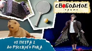 От Петра I до русского рока. Культурные выходные в Омске | Свободное время 280 (2024)