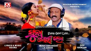 SunaGori Loo.. II ସୁନା ଗୋରୀ ଲୋ.. II সুনা গরি লো II सुना गोरी लो