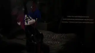 gacha life 2|meme|автор губит персонажа