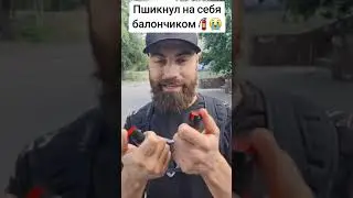 Пшикнул на себя перцовкой // Марко Бондаренко