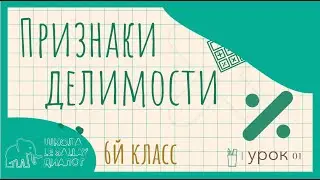 Признаки делимости. 6 класс. 1 урок