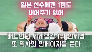 배드민턴 세계랭킹 1위 안세영이 1점도 내주기 싫은 일본🏸✨