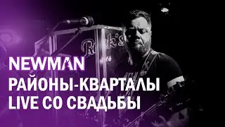 NEWMAN - РАЙОНЫ-КВАРТАЛЫ (cover Звери)