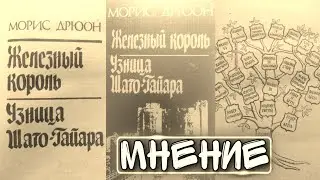 Железный король и Узница Шаго-Гайара (Морис Дрюон) - Мнение