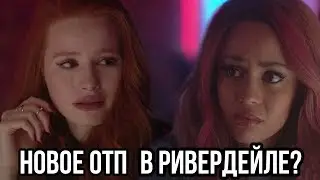 Шерил и Тони - новая пара Ривердейла? || ОБЗОР 14 СЕРИИ СЕРИАЛА 