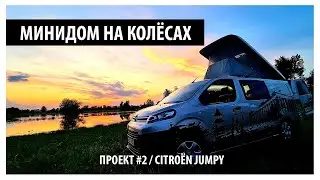 МИНИДОМ НА КОЛЁСАХ