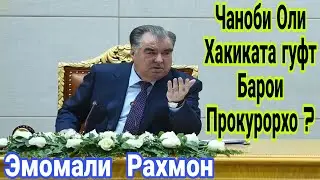 Эмомали Рахмон - Хакиката гуфт барои Прокурорхо ? ( Хайри Мухочир )