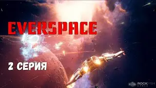 Everspace. Второй взгляд - игра нравится все больше.