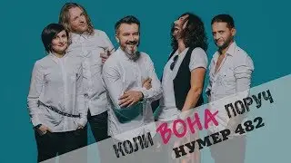 Нумер 482 - Коли вона поруч - Lyriсs video (Прем'єра 2017)
