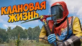 Клановая Жизнь с НУЛЯ в РАСТ RUST