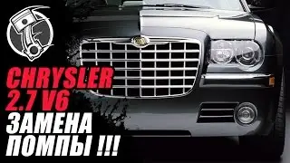 Chrysler   Крайслер 2 7 V6 Замена помпы