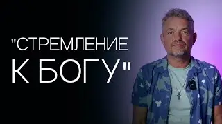Павел Рындич - "Стремление к Богу"