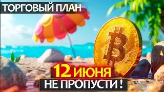 12 ИЮНЯ - отличный шанс заработать на BTC и ETH. Куда пойдет цена Биткоина и рынок на этой неделе?