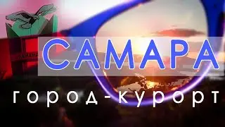 Самара. Город-курорт/ Samara. Resort-city.