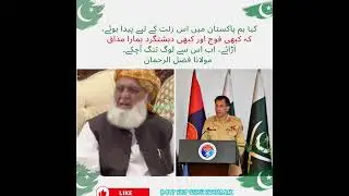 کیا ہم پاکستان میں اس زلت کے لیے پیدا ہوئے، کہ کبھی فوج اور کبھی دہشتگرد ہمارا مذاق آڑائے،