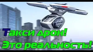 Пассажирский Дрон | Квадрокоптер для перевозки людей это уже реальность а не фантастика