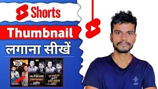 How To Add Thumbnail In Short | shorts Video Me Thumbnail Kaise Lagaye |How To Set Short thumbnail