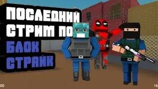 ПОСЛЕДНИЙ СТРИМ по блок страйк : mr Alex