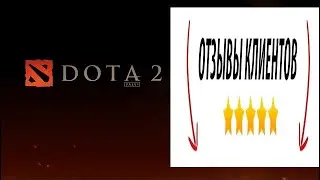 ДОТА 2 ОТЗЫВЫ