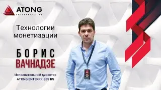 ATONG ENTERPRISES RS | Технологии монетизации (16.02.2022г.)