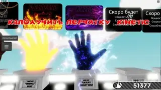 Как получить перчатку kinetic Slap Battles