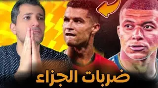 ضربات الجزاء البرتغال فرنسا..مباشر 🚨🚨🚨🚨🚨