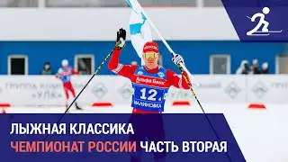 Лыжные гонки. Чемпионат России | Часть вторая
