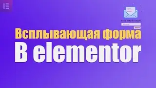 Как сделать в elementor pro  всплывающее окно ( poupup )