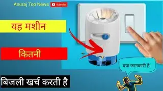 बस इतनी बिजली की खपत है #anurajtopnews #allout #youtubevideo