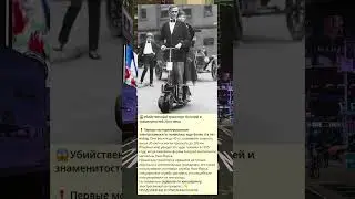 x_-Убийственный транспорт богачей и знаменитостей 20-го века
