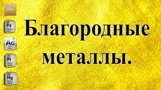 Благородные металлы, свойства. Noble metals