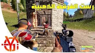 رست الفرقة الذهبية ريدنا بيوت وجبنا منها لوت خرافي وبالنهاية غدرت صاحبي rust