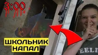Богатый Школьник Пришёл Ко Мне В 3:00 | Пародия На SerGioNis