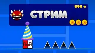 Отмечаю ДЕНЬ РОЖДЕНИЯ в Geometry Dash | Реквесты - 5 рублей