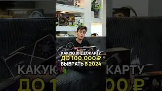 Какую Видеокарту до 100.000 ₽ Выбрать в 2024 году? 