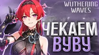 вува вышла! (Wuthering Waves)