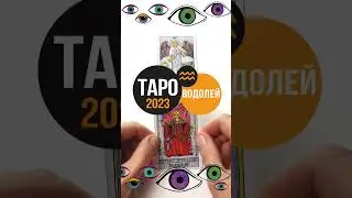 ТАРО ГОРОСКОП ВОДОЛЕЙ#tarotzodiaс#астрология#астропрогноз2023 #tarotonline#гороскоп #водолей#tarot