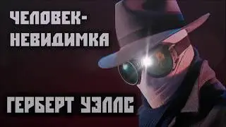 Буктрейлер  «Человек-невидимка»