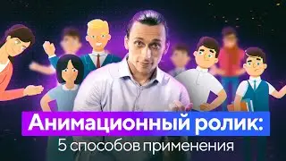 Анимационный ролик: 5 способов применения анимационных видео