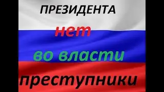 Президента нет. Власти нет. Страной руководят преступники